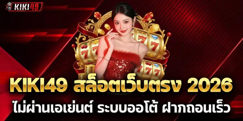 kiki49 สล็อตเว็บตรง 2026 ไม่ผ่านเอเย่นต์ ระบบออโต้ ฝากถอนเร็ว